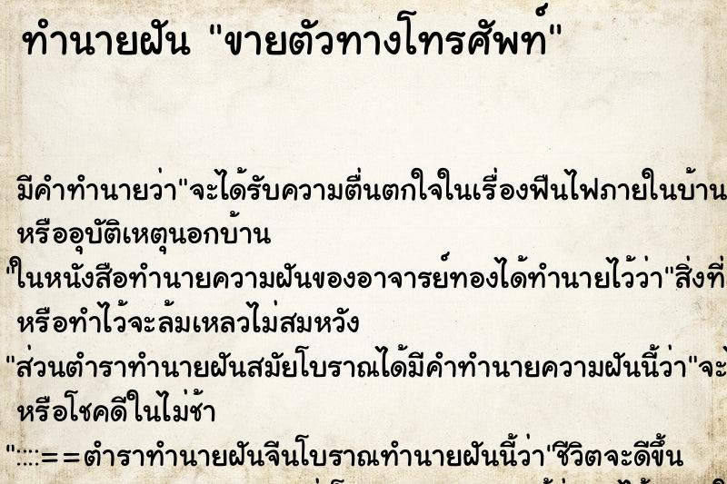ทำนายฝันขายตัวทางโทรศัพท์ ทำนายฝันทำนายฝันขายตัวทางโทรศัพท์