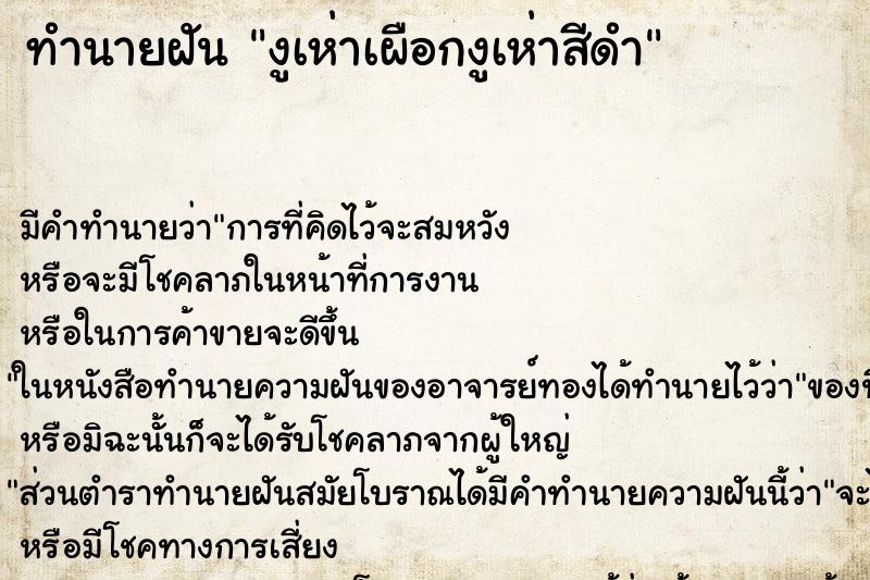 ทำนายฝันงูเห่าเผือกงูเห่าสีดำ ทำนายฝันทำนายฝันงูเห่าเผือกงูเห่าสีดำ