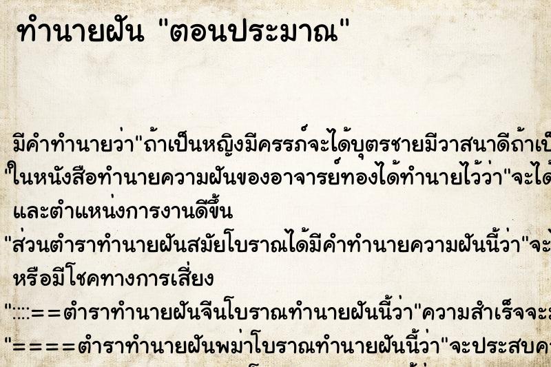 ทำนายฝัน ตอนประมาณ ทำนายฝัน ตอนประมาณ