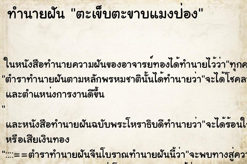 ทำนายฝัน ตะเข็บตะขาบแมงป่อง ทำนายฝัน ตะเข็บตะขาบแมงป่อง