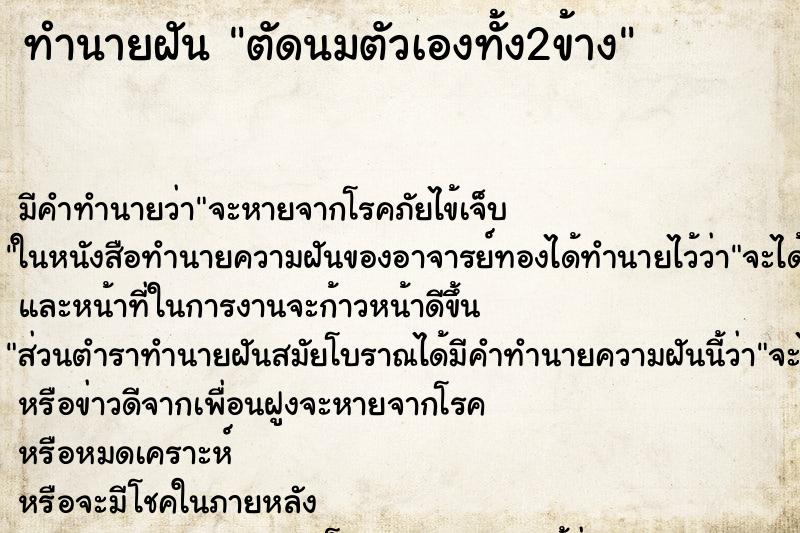 ทำนายฝันตัดนมตัวเองทั้ง2ข้าง ทำนายฝันทำนายฝันตัดนมตัวเองทั้ง2ข้าง