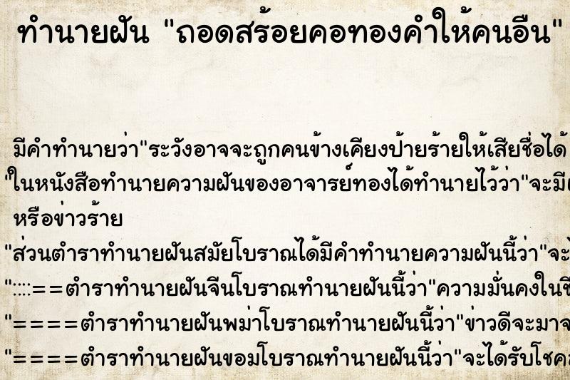 ทำนายฝันถอดสร้อยคอทองคำให้คนอืน ทำนายฝันทำนายฝันถอดสร้อยคอทองคำให้คนอืน