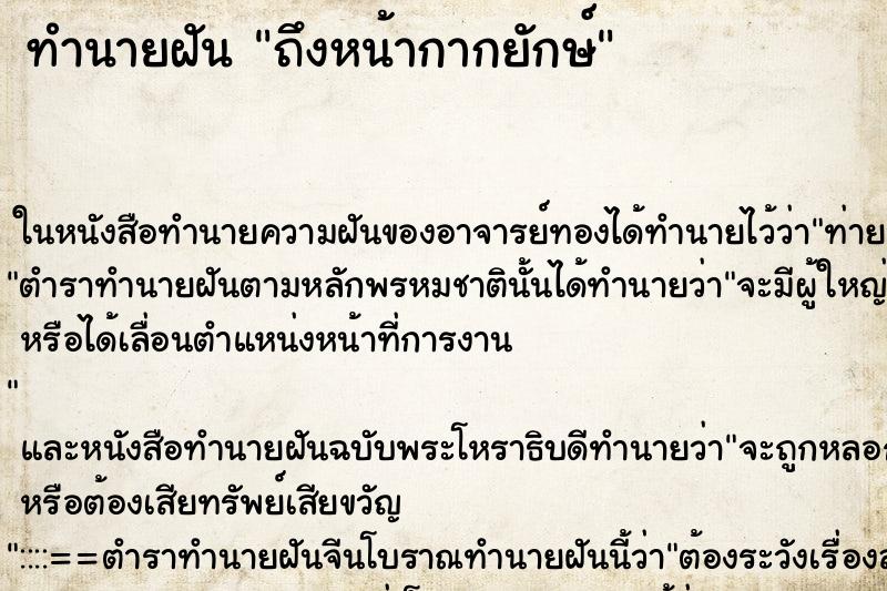 ทำนายฝันทำนายฝันถึงหน้ากากยักษ์