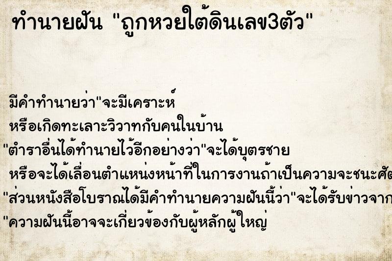 ทำนายฝัน ถูกหวยใต้ดินเลข3ตัว ตำราโบราณ แม่นที่สุดในโลก