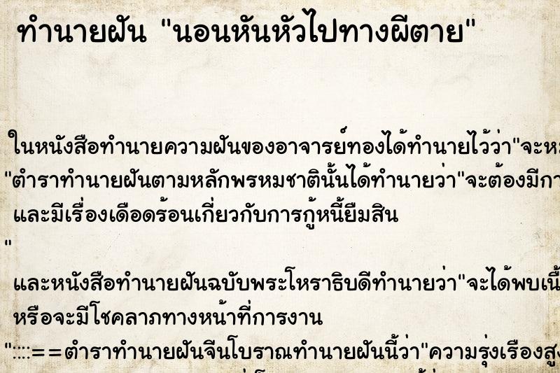 ทำนายฝัน นอนหันหัวไปทางผีตาย ทำนายฝัน นอนหันหัวไปทางผีตาย