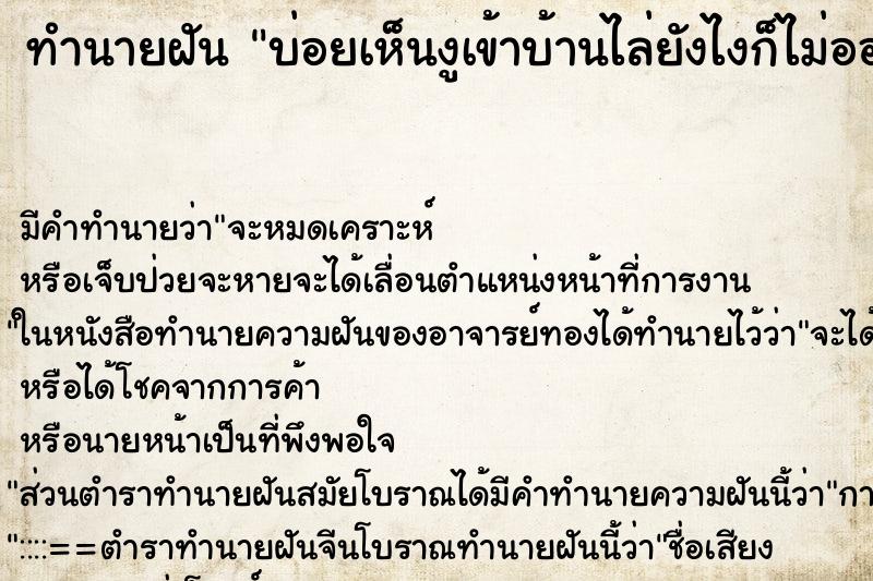 ทำนายฝันบ่อยเห็นงูเข้าบ้านไล่ยังไงก็ไม่ออก ทำนายฝันทำนายฝันบ่อยเห็นงูเข้าบ้านไล่ยังไงก็ไม่ออก