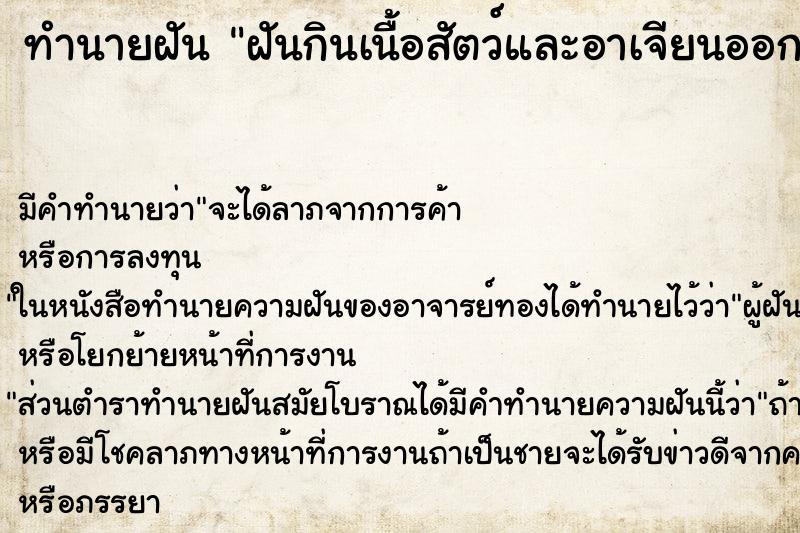ทำนายฝัน ฝันกินเนื้อสัตว์และอาเจียนออกมา ทำนายฝัน ฝันกินเนื้อสัตว์และอาเจียนออกมา
