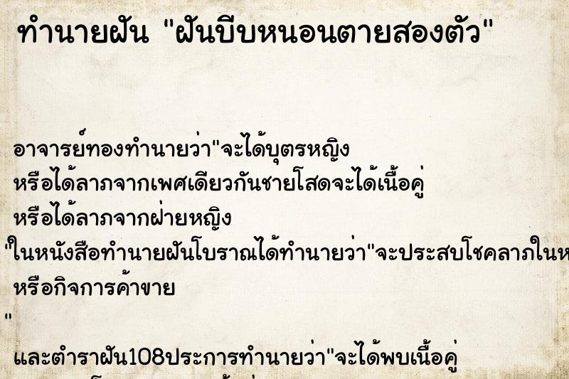 ทำนายฝันฝันบีบหนอนตายสองตัว ทำนายฝันทำนายฝันฝันบีบหนอนตายสองตัว