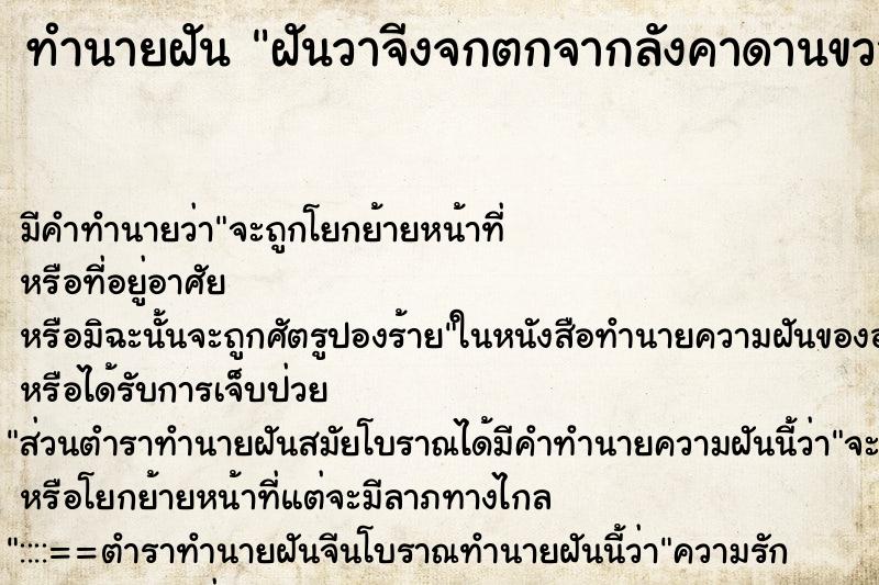 ทำนายฝัน ฝันวาจีงจกตกจากลังคาดานขวามือ ทำนายฝัน ฝันวาจีงจกตกจากลังคาดานขวามือ
