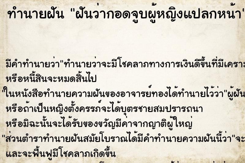 ทำนายฝัน ฝันว่ากอดจูบผู้หญิงแปลกหน้า ตำราโบราณ แม่นที่สุดในโลก