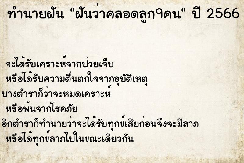 ทำนายฝันฝันว่าคลอดลูก9คน ทำนายฝันทำนายฝันฝันว่าคลอดลูก9คน