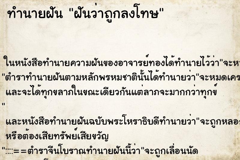 ทำนายฝันฝันว่าถูกลงโทษ ทำนายฝันทำนายฝันฝันว่าถูกลงโทษ