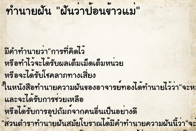 ทำนายฝัน ฝันว่าป้อนข้าวแม่ ทำนายฝัน ฝันว่าป้อนข้าวแม่