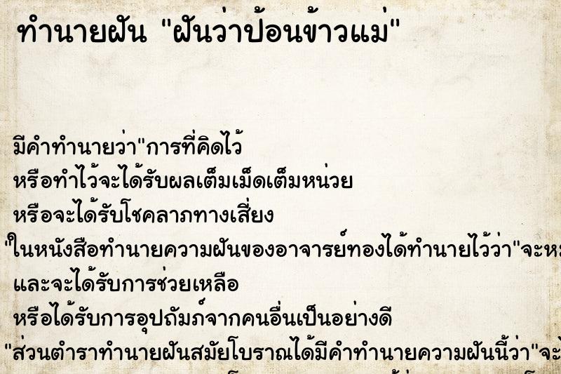 ทำนายฝัน ฝันว่าป้อนข้าวแม่ ตำราโบราณ แม่นที่สุดในโลก