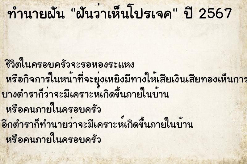 ทำนายฝันทำนายฝันฝันว่าเห็นโปรเจค