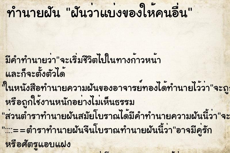 ทำนายฝัน ฝันว่าแบ่งของให้คนอื่น ทำนายฝัน ฝันว่าแบ่งของให้คนอื่น