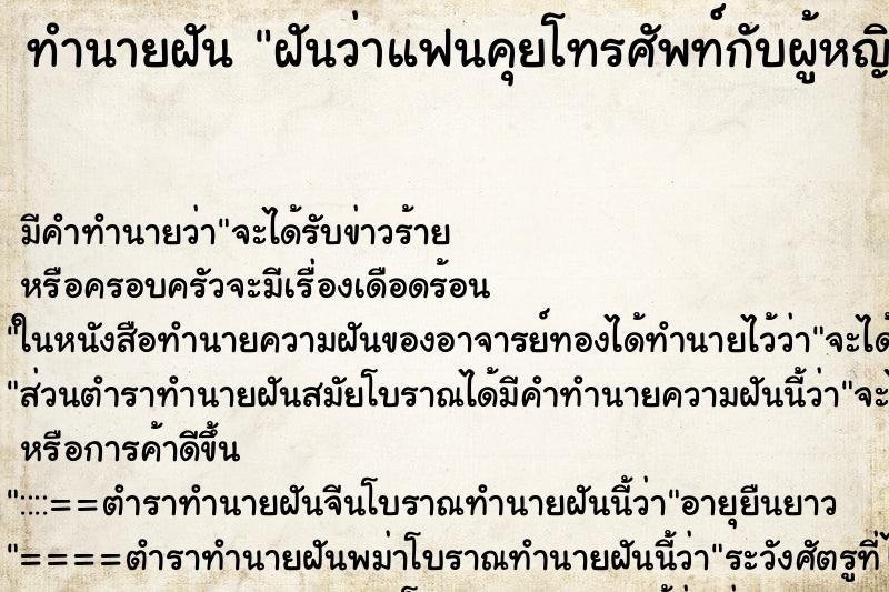 ทำนายฝัน ฝันว่าแฟนคุยโทรศัพท์กับผู้หญิงคนอื่น ทำนายฝัน ฝันว่าแฟนคุยโทรศัพท์กับผู้หญิงคนอื่น