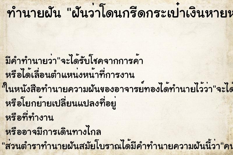 ทำนายฝัน ฝันว่าโดนกรีดกระเป๋าเงินหายหมด ตำราโบราณ แม่นที่สุดในโลก