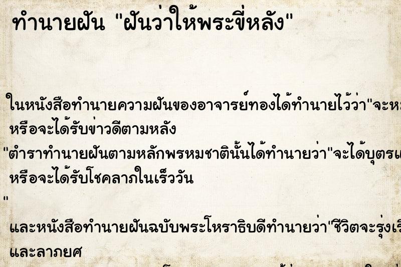 ทำนายฝันทำนายฝันฝันว่าให้พระขี่หลัง