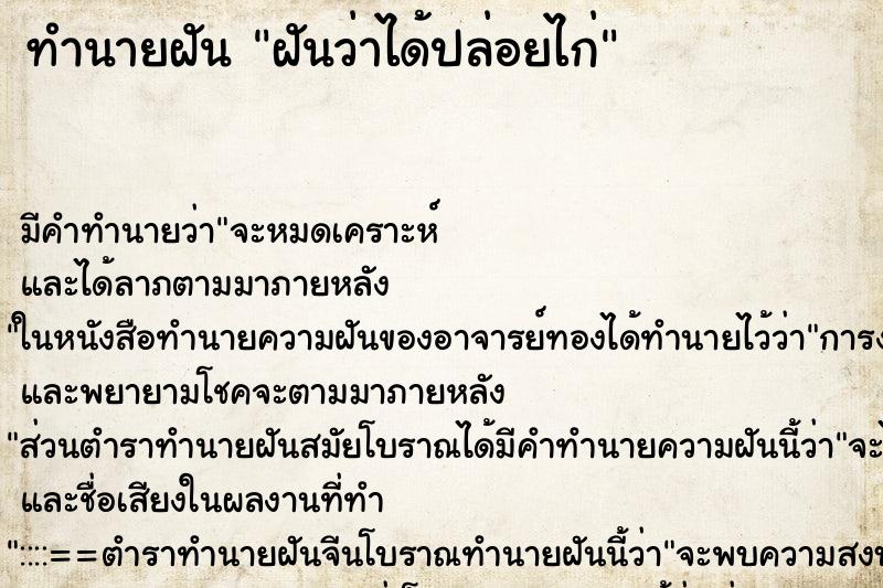ทำนายฝัน ฝันว่าได้ปล่อยไก่ ทำนายฝัน ฝันว่าได้ปล่อยไก่