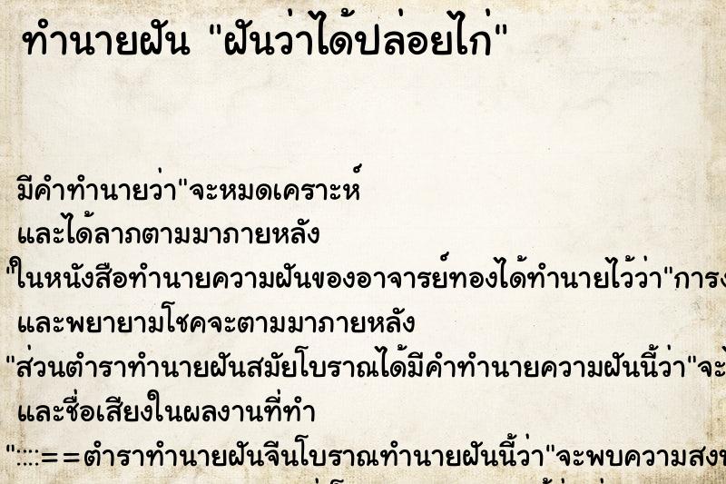 ทำนายฝัน ฝันว่าได้ปล่อยไก่ ตำราโบราณ แม่นที่สุดในโลก