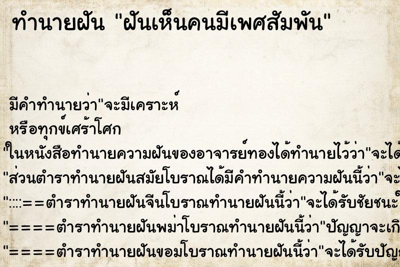 ทำนายฝันทำนายฝันฝันเห็นคนมีเพศสัมพัน