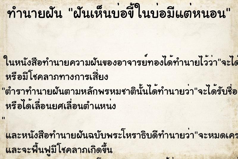 ทำนายฝันทำนายฝันฝันเห็นบ่อขี้ในบ่อมีแต่หนอน