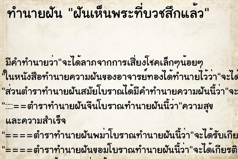 ทำนายฝัน ฝันเห็นพระที่บวชสึกแล้ว ทำนายฝัน ฝันเห็นพระที่บวชสึกแล้ว