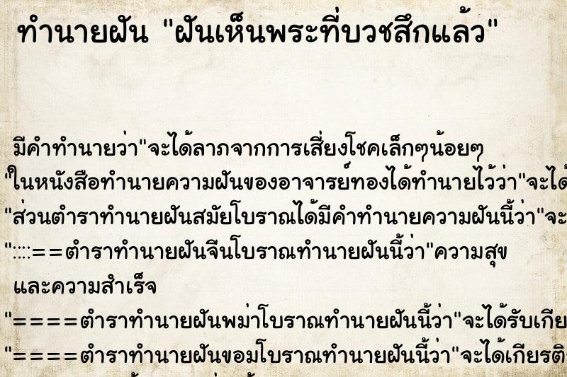 ทำนายฝัน ฝันเห็นพระที่บวชสึกแล้ว ตำราโบราณ แม่นที่สุดในโลก