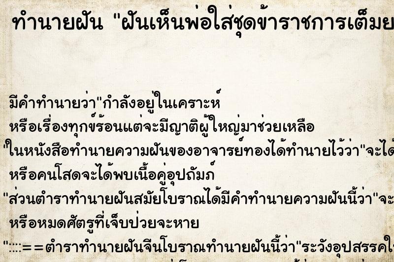 ทำนายฝัน ฝันเห็นพ่อใส่ชุดข้าราชการเต็มยศ ทำนายฝัน ฝันเห็นพ่อใส่ชุดข้าราชการเต็มยศ