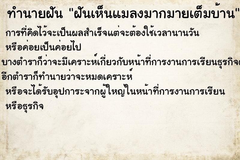 ทำนายฝันทำนายฝันฝันเห็นแมลงมากมายเต็มบ้าน