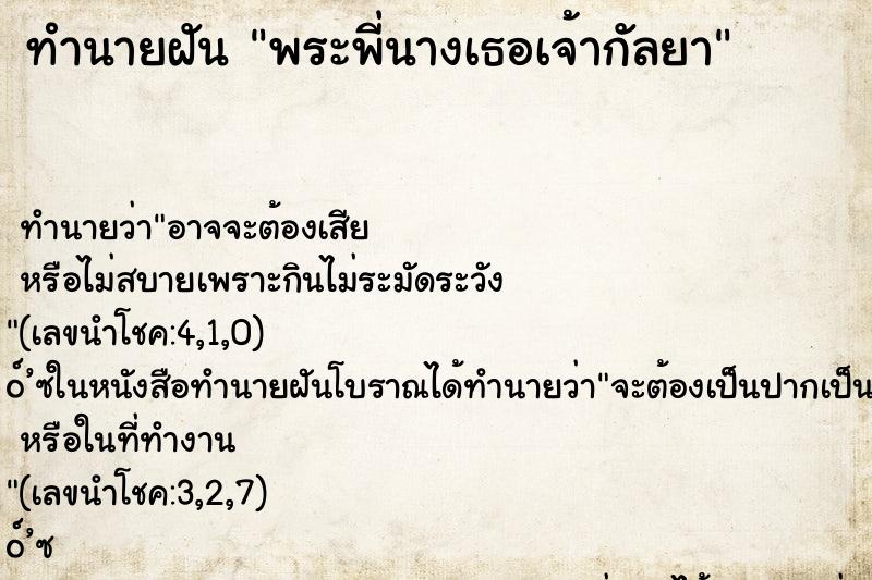 ทำนายฝัน พระพี่นางเธอเจ้ากัลยา ทำนายฝัน พระพี่นางเธอเจ้ากัลยา