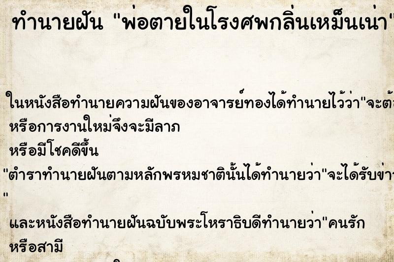 ทำนายฝันพ่อตายในโรงศพกลิ่นเหม็นเน่า ทำนายฝันทำนายฝันพ่อตายในโรงศพกลิ่นเหม็นเน่า