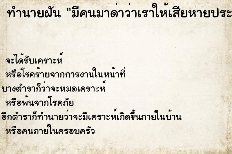 ทำนายฝันทำนายฝันมีคนมาด่าว่าเราให้เสียหายประจานเราเราโกรธมาก