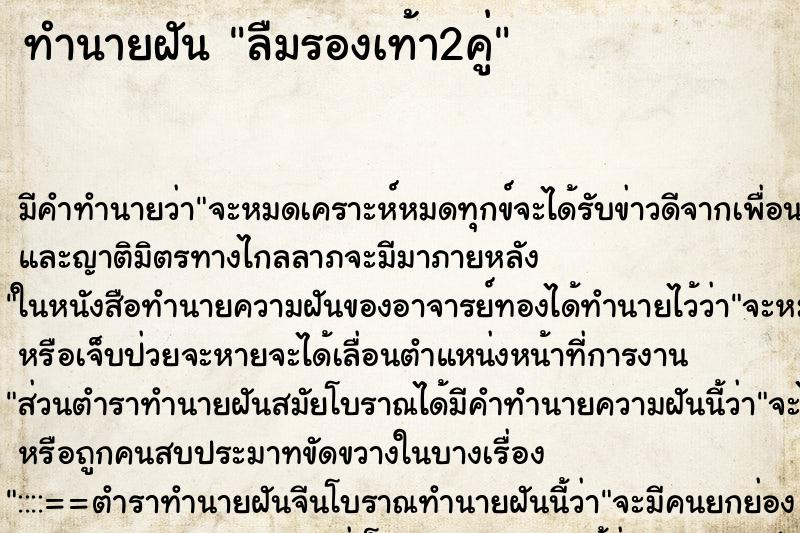 ทำนายฝัน ลืมรองเท้า2คู่