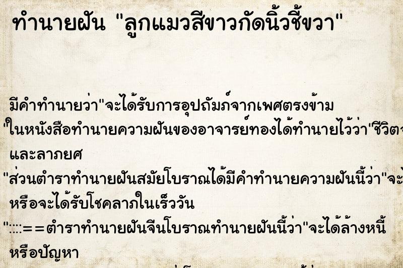ทำนายฝันลูกแมวสีขาวกัดนิ้วชี้ขวา ทำนายฝันทำนายฝันลูกแมวสีขาวกัดนิ้วชี้ขวา