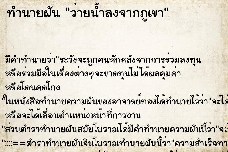 ทำนายฝันทำนายฝันว่ายน้ำลงจากภูเขา