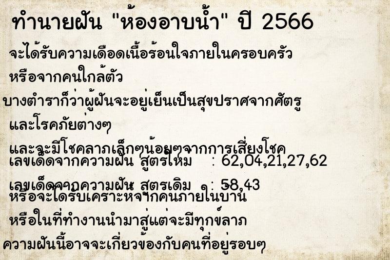 ทำนายฝันทำนายฝันห้องอาบน้ำ