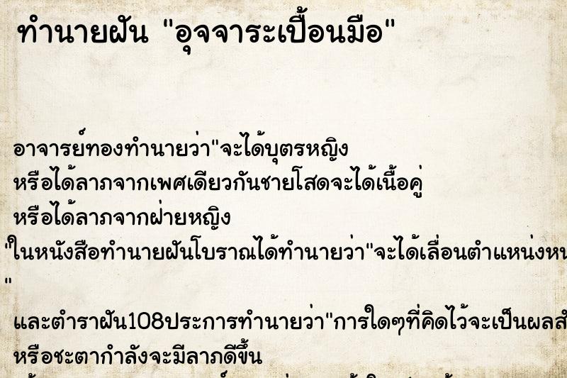 ทำนายฝัน อุจจาระเปื้อนมือ ตำราโบราณ แม่นที่สุดในโลก