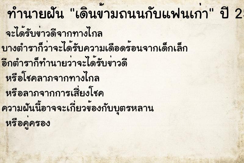 ทำนายฝันทำนายฝันเดินข้ามถนนกับแฟนเก่า