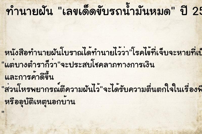 ทำนายฝันทำนายฝันเลขเด็ดขับรถน้ำมันหมด