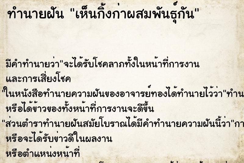 ทำนายฝัน เห็นกิ้งก่าผสมพันธุ์กัน ทำนายฝัน เห็นกิ้งก่าผสมพันธุ์กัน