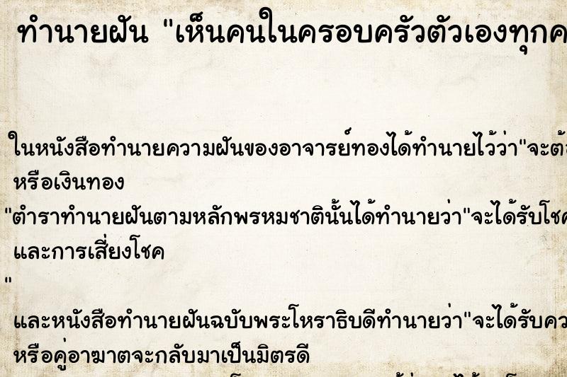 ทำนายฝัน เห็นคนในครอบครัวตัวเองทุกคน ทำนายฝัน เห็นคนในครอบครัวตัวเองทุกคน