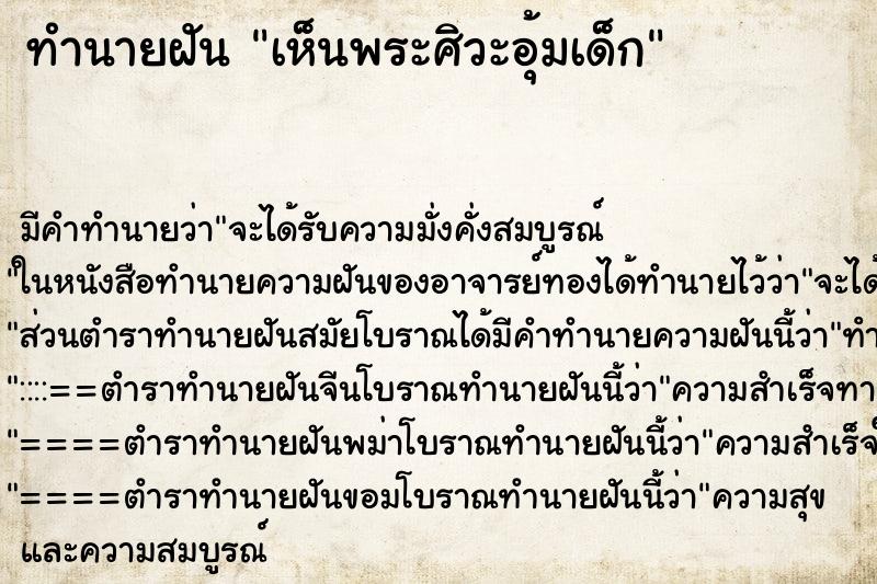 ทำนายฝัน เห็นพระศิวะอุ้มเด็ก ทำนายฝัน เห็นพระศิวะอุ้มเด็ก