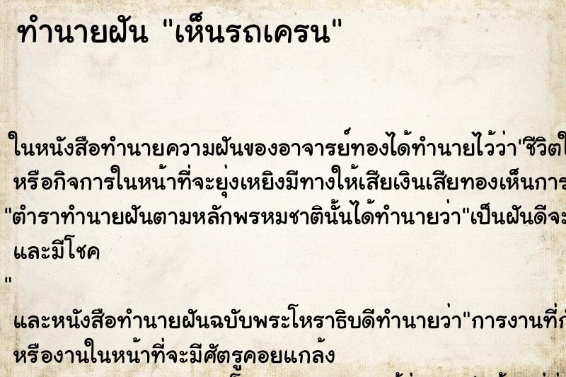 ทำนายฝัน เห็นรถเครน ทำนายฝัน เห็นรถเครน