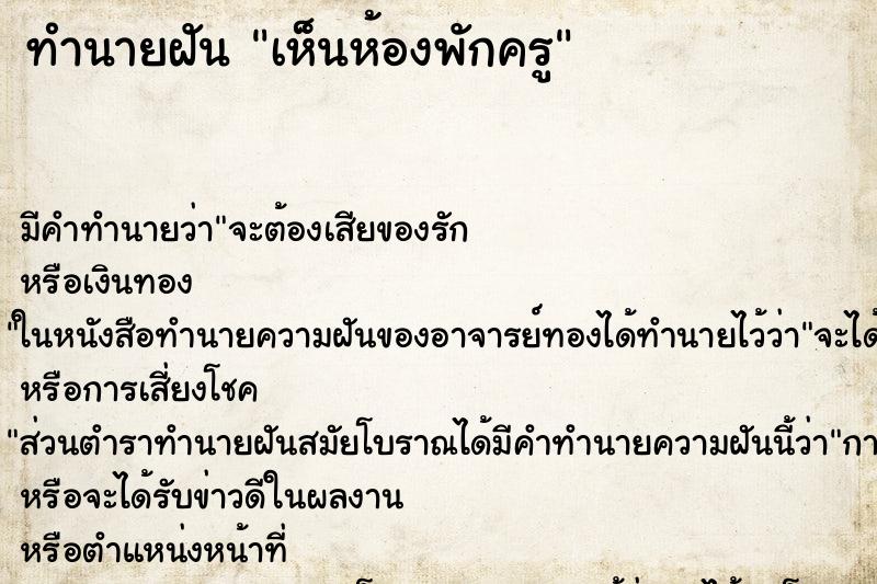 ทำนายฝัน เห็นห้องพักครู ตำราโบราณ แม่นที่สุดในโลก