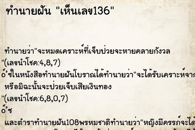 ทำนายฝันเห็นเลข136 ทำนายฝันทำนายฝันเห็นเลข136
