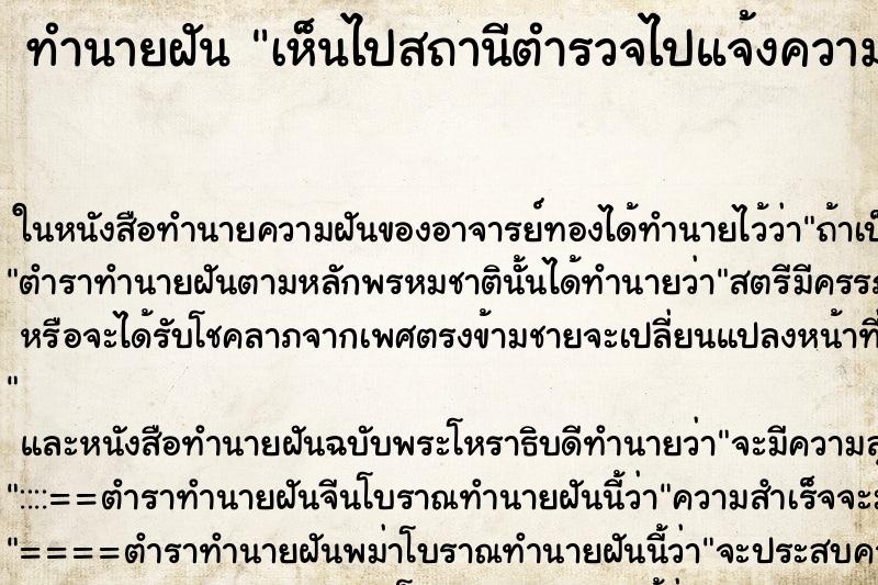ทำนายฝัน เห็นไปสถานีตำรวจไปแจ้งความ ทำนายฝัน เห็นไปสถานีตำรวจไปแจ้งความ