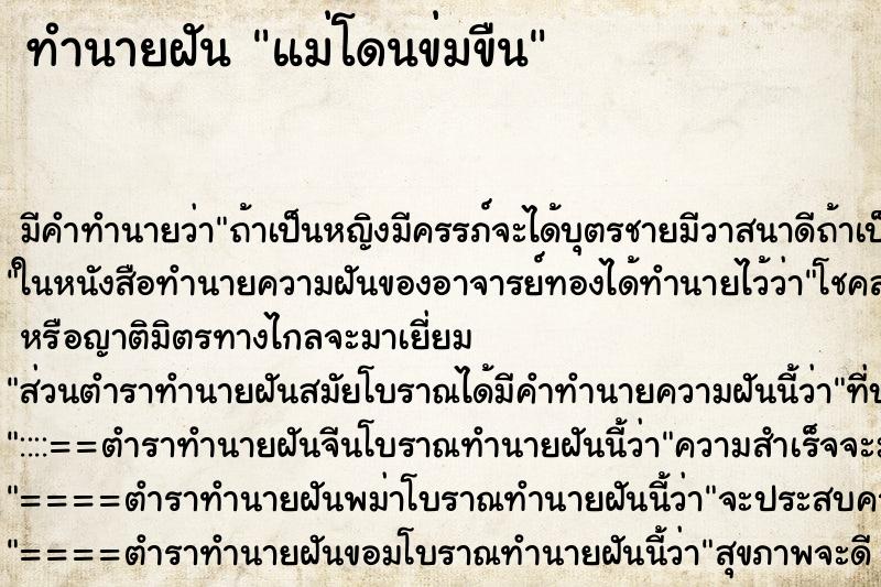 ทำนายฝัน แม่โดนข่มขืน ตำราโบราณ แม่นที่สุดในโลก