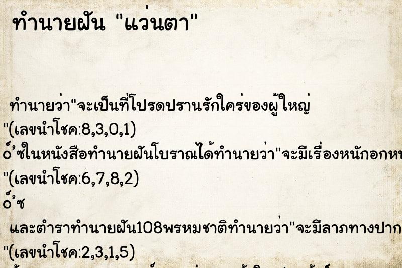 ทำนายฝันทำนายฝันแว่นตา